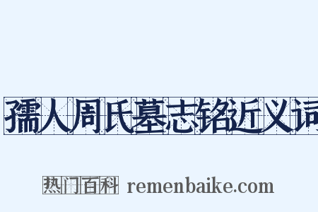 孺人周氏墓志铭近义词是什么意思的图片